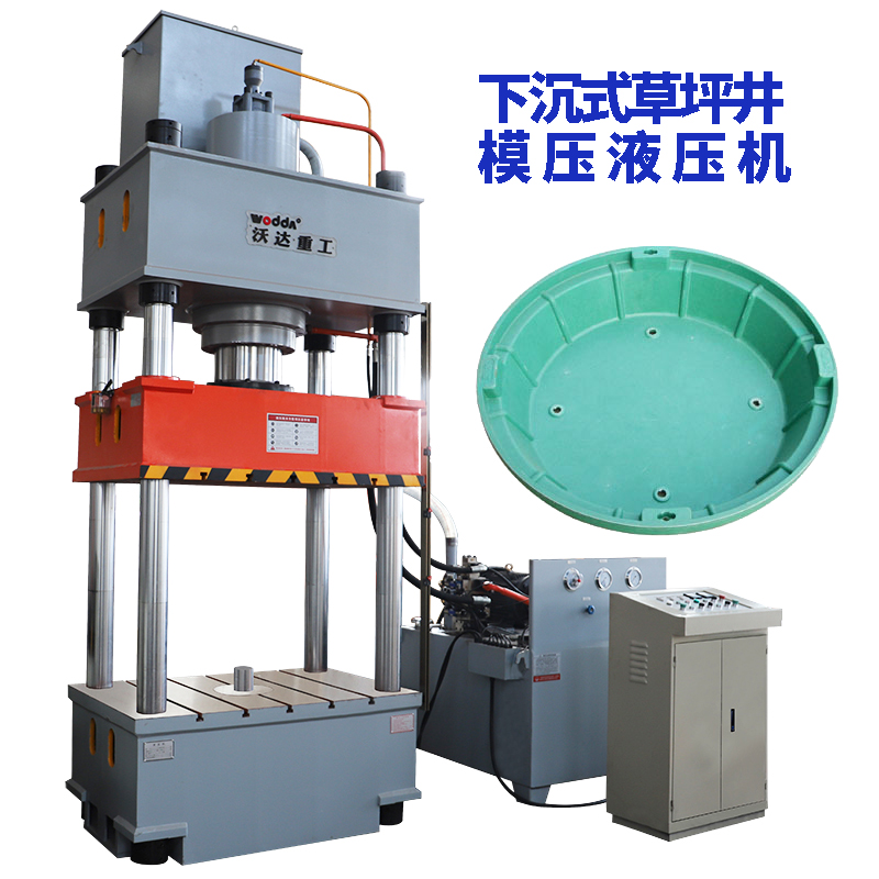 樹脂草坪井蓋成型液壓機