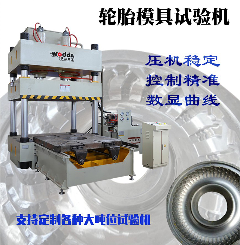 315噸輪胎模具試驗(yàn)機(jī) 315噸輪胎模具試驗(yàn)機(jī)