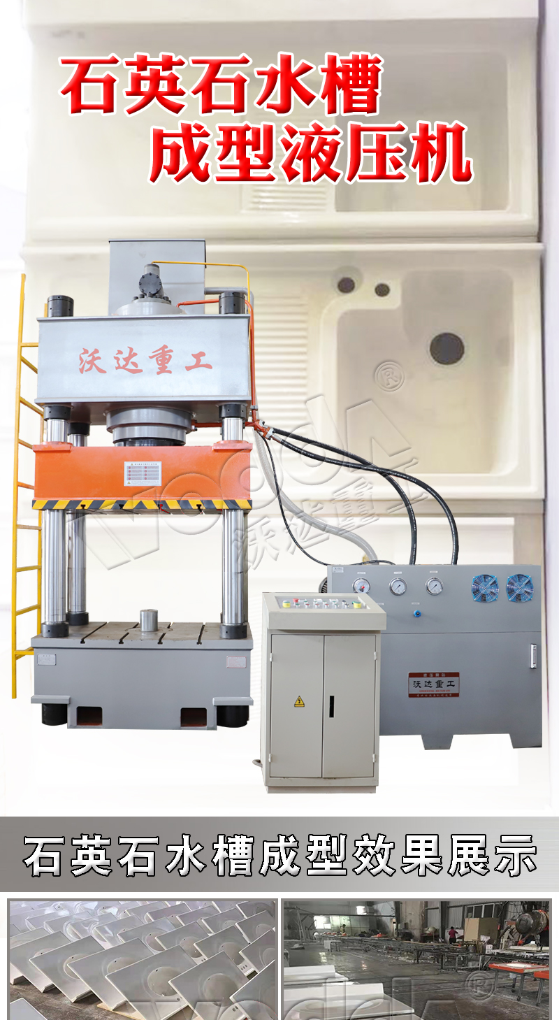 石英石水槽成型液壓機(jī) 石英石水槽成型液壓機(jī)