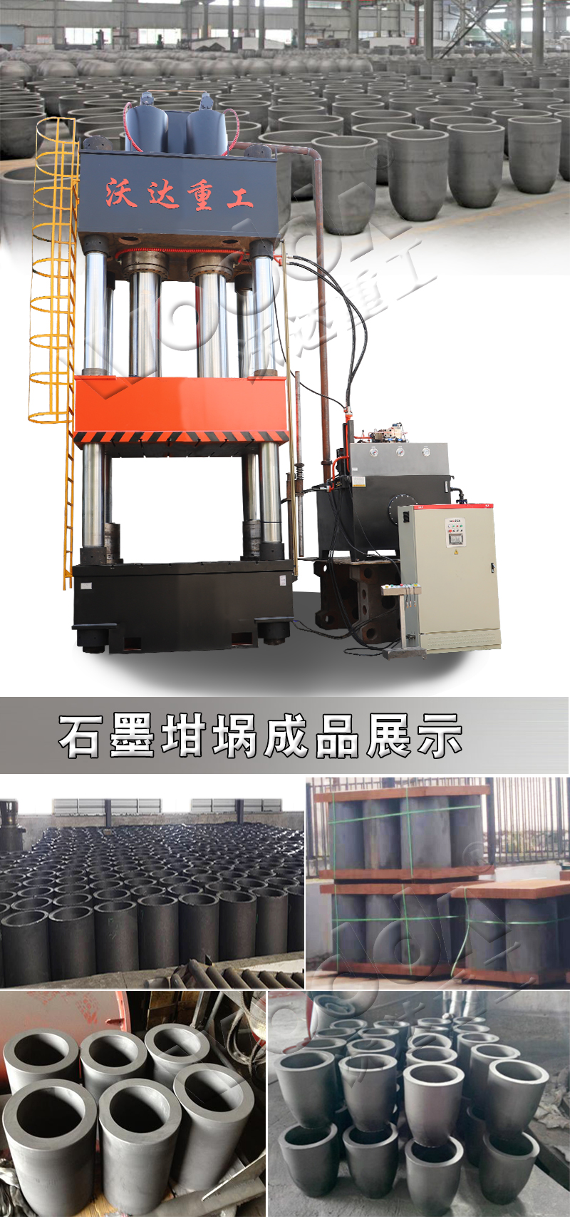 坩堝成型液壓機(jī) 坩堝成型液壓機(jī)